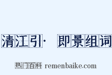 清江引·即景组词是什么意思的图片